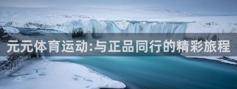 三亿体育网页版：元元体育运动:与正品同行的精彩旅程
