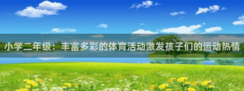 三亿体育登录：小学二年级：丰富多彩的体育活动激发孩子们的运动热情